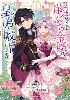 [高岡ゆう×参谷しのぶ] 婚約破棄された崖っぷち令嬢は、帝国の皇弟殿下と結ばれる 第01-04巻