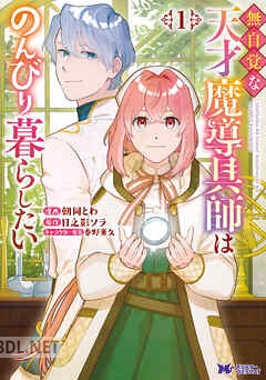 [朝岡とわ×日之影ソラ] 無自覚な天才魔導具師はのんびり暮らしたい 第01-05巻