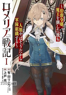 [有山リョウ×上戸亮] ロメリア戦記～伯爵令嬢、魔王を倒した後も人類やばそうだから軍隊組織する～ 第01-05巻