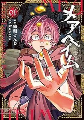 [鶴淵けんじ×Konata] メアヘイム 第01巻