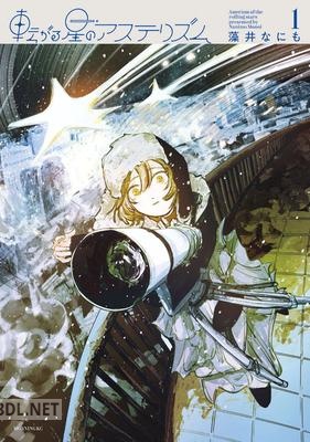[藻井なにも] 転がる星のアステリズム 第01巻