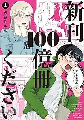 [破賀ミチル] 新刊100億冊ください 第01巻