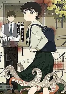 [小三島むら] 奥田ライチに触れるな 第01巻