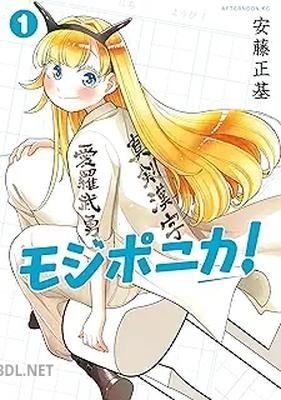 [安藤正基] モジポニカ！ 第01巻