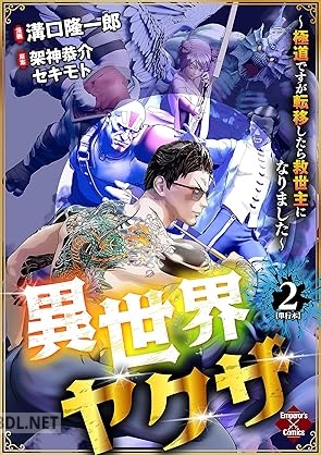 [溝口隆一郎×架神恭介×セキモト] 異世界ヤクザ～極道ですが転移したら救世主になりました～ 第01-03巻
