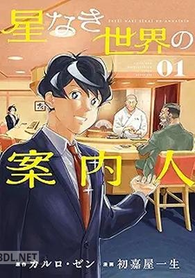 [カルロゼン×初嘉屋一生] 星なき世界の案内人 第01巻