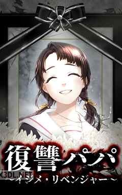 [諸星モヨヨ×大路まぐろ] 復讐パパ 〜イジメ・リベンジャー〜 第01-02巻