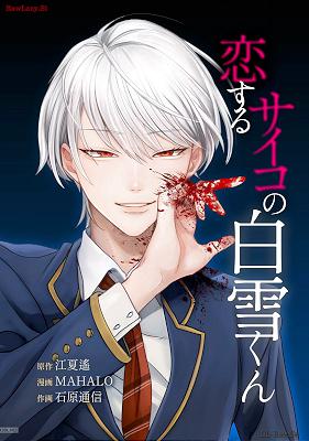 [江夏遙×石原通信] 恋するサイコの白雪くん 第01-02巻