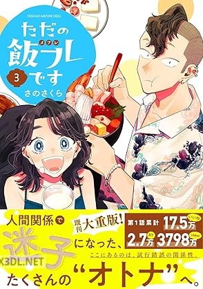 [さのさくら] ただの飯フレです 第01-05巻