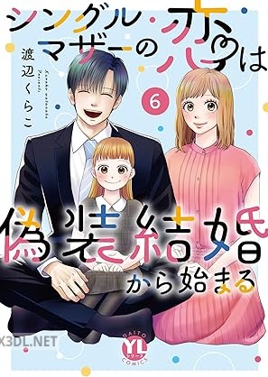 [渡辺くらこ] シングルマザーの恋は偽装結婚から始まる 第01-08巻