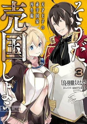 [鳥羽徹×えむだ] そうだ、売国しよう ～天才王子の赤字国家再生術～ 第01-17巻