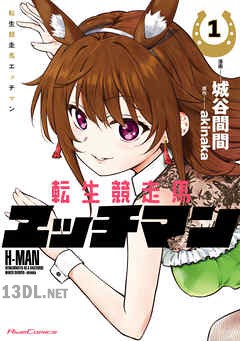 [城谷間間×akinaka] 転生競走馬 エッチマン 全10巻