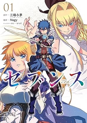 [Nagy×三嶋与夢×ともぞ] セブンス 第01-03巻