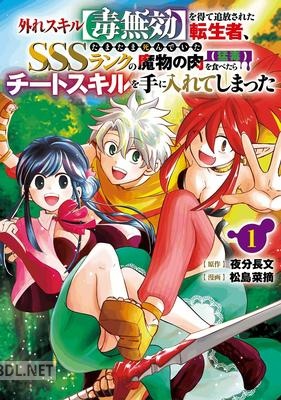 [夜分長文×松島菜摘] 外れスキル【毒無効】を得て追放された転生者、たまたま死んでいたSSSランクの魔物の肉(猛毒)を食べたらチートスキルを手に入れてしまった 第01巻