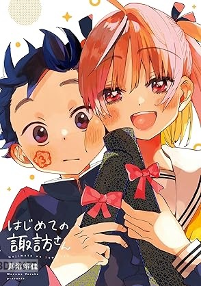 [真沼靖佳] はじめての諏訪さん 全03巻