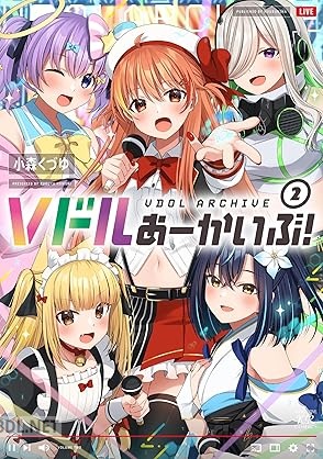 [小森くづゆ] Vドルあーかいぶ！ 全02巻