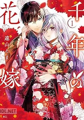 [遠山えま] 千年の花嫁 第01-02巻