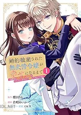 [櫻田りん×倉嶋めいか×天城望] 婚約破棄された無表情令嬢が幸せになるまで 第01-02巻
