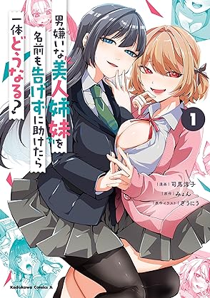 [司馬淳子×みょん×ぎうにう] 男嫌いな美人姉妹を名前も告げずに助けたら一体どうなる？ 第01-04巻