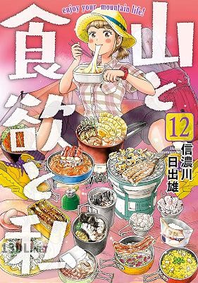 [信濃川日出雄] 山と食欲と私 第01-20巻
