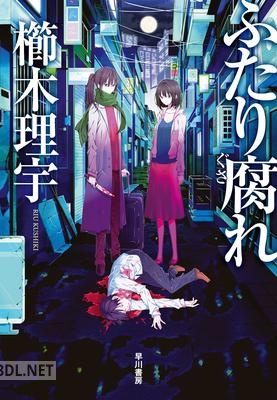 [櫛木理宇] ふたり腐れ
