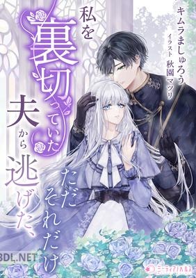 [キムラましゅろう] 私を裏切っていた夫から逃げた、ただそれだけ