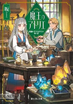 [坂] 魔王のアトリエ 奇跡のアクセサリの作り方