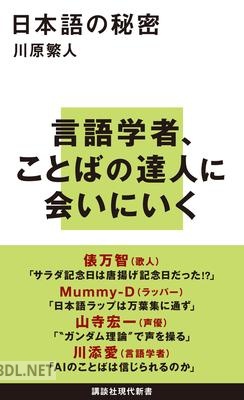 [川原繁人] 日本語の秘密