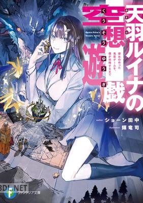 [ショーン田中] 天羽ルイナの空想遊戯 彼女の作った鬼畜ゲームを、僕が攻略するまで