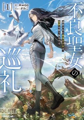 [Awaa] 不良聖女の巡礼 第01巻