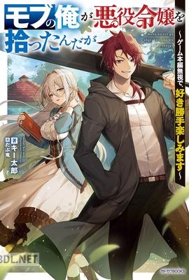 [キー太郎] モブの俺が悪役令嬢を拾ったんだが ~ゲーム本編無視で、好き勝手楽しみます~