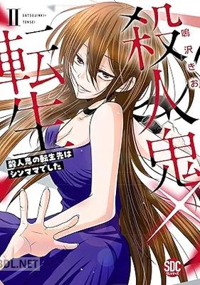 [鳴沢きお] 殺人鬼×転生～殺人鬼の転生先はシンママでした～ 第01-05巻