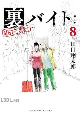 [田口翔太郎] 裏バイト：逃亡禁止 第01-17巻
