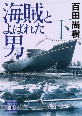 [百田尚樹] 海賊とよばれた男 全02巻