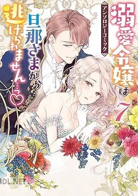 [アンソロジー] 溺愛令嬢は旦那さまから逃げられません…っ アンソロジーコミック 第01-07巻