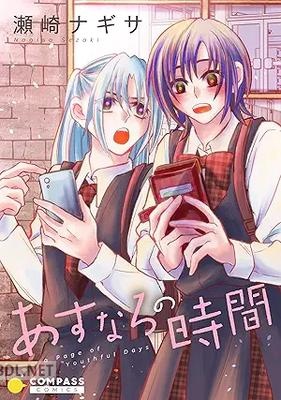 [瀬崎ナギサ] あすなろの時間