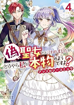 [アンソロジー] 偽聖女だと言われましたが、どうやら私が本物のようですよ？ 第01-04巻