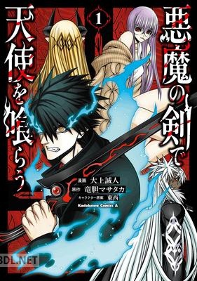 [大上誠人×竜胆マサタカ] 悪魔の剣で天使を喰らう 第01巻