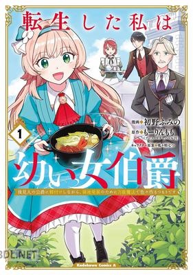[初野ふみの×もーりんもも] 転生した私は幼い女伯爵 第01巻