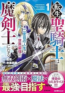 [煙雨×岩瀬昌嗣×へいろー] 転生聖騎士は二度目の人生で世界最強の魔剣士になる 第01-02巻
