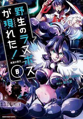 [炎頭×Yahako×葉月翼] 野生のラスボスが現れた！黒翼の覇王 第01-11巻