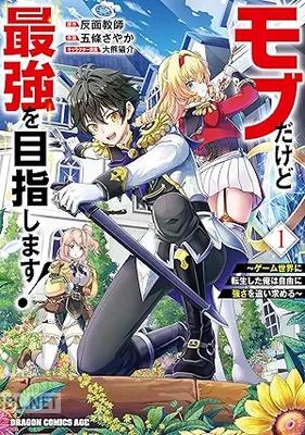[五條さやか×反面教師] モブだけど最強を目指します！ 第01-02巻