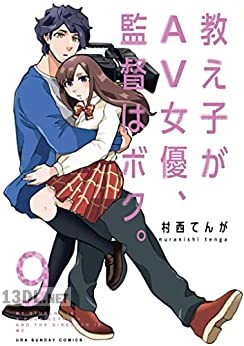 [村西てんが] 教え子がAV女優、監督はボク。全15巻