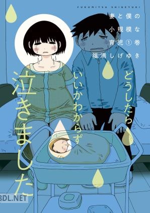 [福満しげゆき] 妻と僕の小規模な育児 第01-13巻