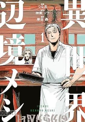 [神楽ソラ×岸谷轟×つな吉] 異世界辺境メシ 第01-03巻