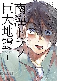 [よしづきくみち×biki] 南海トラフ巨大地震 第01-04巻