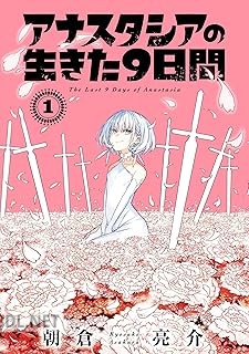 [朝倉亮介] アナスタシアの生きた9日間 全03巻