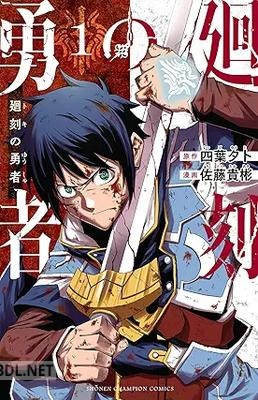 [佐藤貴彬×四葉夕ト] 廻刻の勇者 第01-04巻