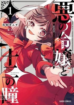 [佐和井ムギ 駄犬] 悪の令嬢と十二の瞳 第01巻