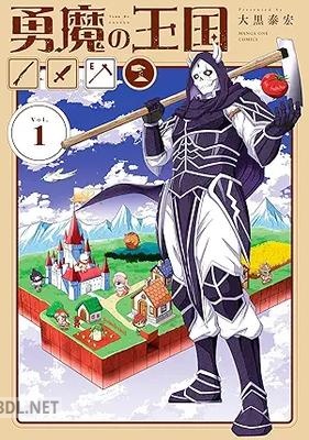 [大黒泰宏] 勇魔の王国 第01-02巻